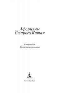 Малявин В. Афоризмы Старого Китая