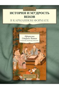 Малявин В. Афоризмы Старого Китая