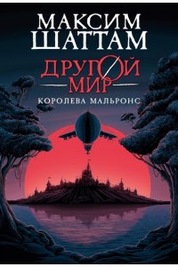 Шаттам М. Другой мир. Кн.2. Королева Мальронс