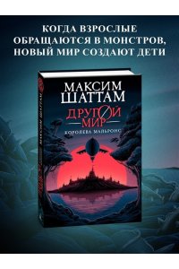 Шаттам М. Другой мир. Кн.2. Королева Мальронс