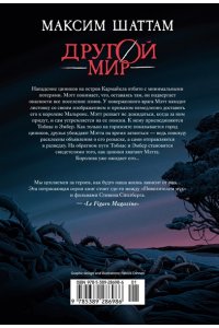 Шаттам М. Другой мир. Кн.2. Королева Мальронс