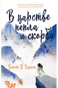 Хармон К. В царстве пепла и скорби