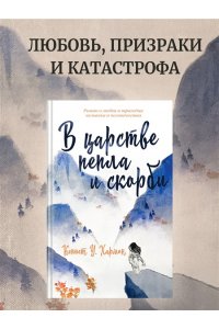 Хармон К. В царстве пепла и скорби