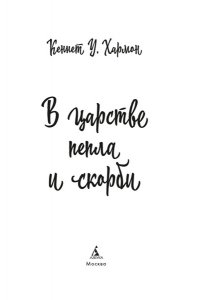 Хармон К. В царстве пепла и скорби