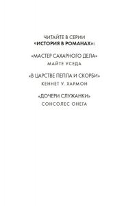 Хармон К. В царстве пепла и скорби