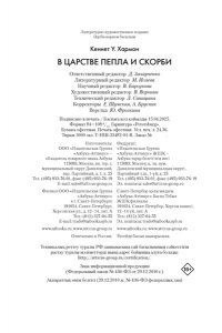 Хармон К. В царстве пепла и скорби