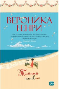 Генри В. Тайный пляж