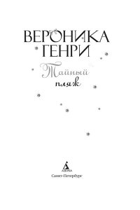 Генри В. Тайный пляж