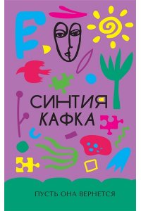 Кафка С. Пусть она вернется