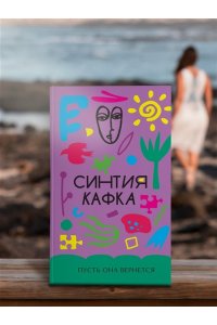 Кафка С. Пусть она вернется