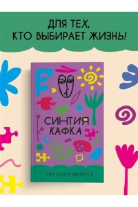 Кафка С. Пусть она вернется