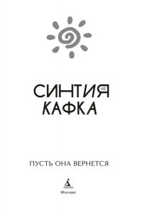 Кафка С. Пусть она вернется