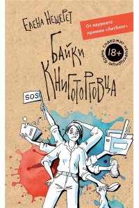 Нещерет Е. Байки книготорговца