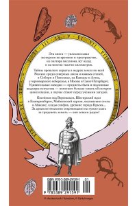 Иконников-Галицкий А. Тайны земли. Археология России