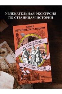 Иконников-Галицкий А. Тайны земли. Археология России