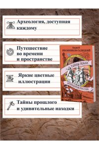 Иконников-Галицкий А. Тайны земли. Археология России