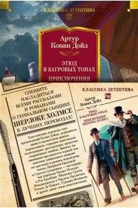 Дойл А.К. Этюд в багровых тонах. Приключения Шерлока Холмса (с илл.)