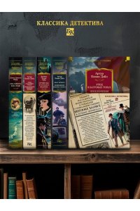 Дойл А.К. Этюд в багровых тонах. Приключения Шерлока Холмса (с илл.)