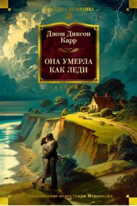 Карр Дж. Она умерла как леди