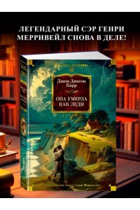 Карр Дж. Она умерла как леди