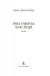 Карр Дж. Она умерла как леди
