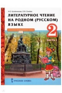 Кутейникова Н.Е., Синёва О.В. Литературное чтение на родном (русском) языке (в 2 частях. Часть 1).Учебник. 2 класс.,2021