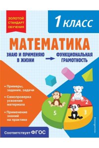 Федоскина О.В. Математика. Функциональная грамотность. 1 класс