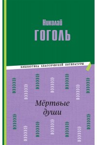 Гоголь Н.В. Мёртвые души (ил. М. Далькевича)