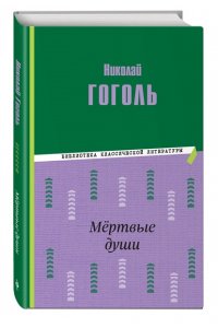 Гоголь Н.В. Мёртвые души (ил. М. Далькевича)