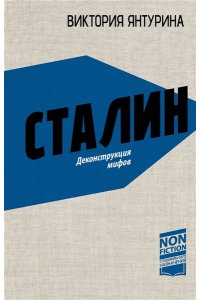 Янтурина В.Р. Сталин. Деконструкция мифов