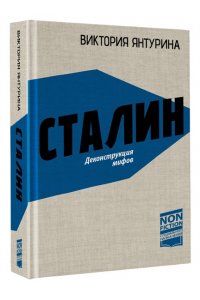 Янтурина В.Р. Сталин. Деконструкция мифов