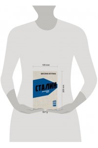 Янтурина В.Р. Сталин. Деконструкция мифов