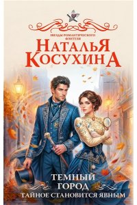 Косухина Н.В. Темный город. Тайное становится явным