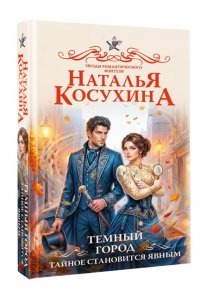 Косухина Н.В. Темный город. Тайное становится явным