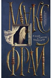 Макс Фрай Я еще с часок поплачу