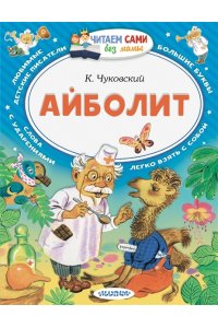 Чуковский К.И. Айболит