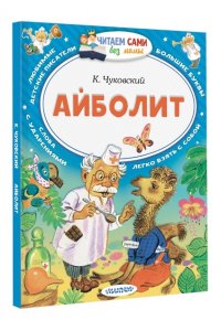 Чуковский К.И. Айболит
