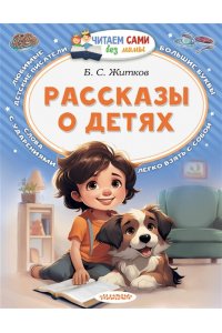Житков Б.С. Рассказы о детях