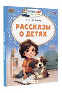Житков Б.С. Рассказы о детях