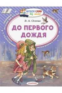 Осеева В.А. До первого дождя