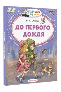 Осеева В.А. До первого дождя
