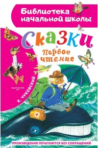Чуковский К.И. Сказки. Первое чтение