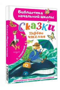 Чуковский К.И. Сказки. Первое чтение
