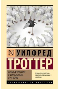 Троттер У. Стадный инстинкт в мирное время и на войне
