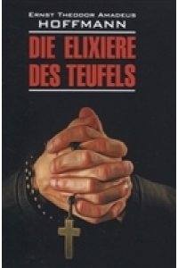 Гофман Э. Эликсир дьявола: книга для чтения на немецком языке, неадаптир.
