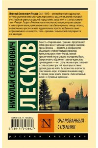 Лесков Н.С. Очарованный странник