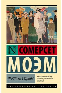Моэм С. Игрушки судьбы