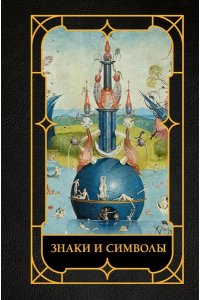 Кортунова Н.Д. Знаки и символы