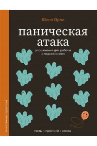 Орли Ю.Л. Паническая атака. Упражнения для работы с подсознанием