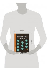 Орли Ю.Л. Паническая атака. Упражнения для работы с подсознанием